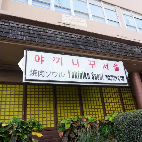 Yakiniku Seoul — korean restaurant in Honolulu